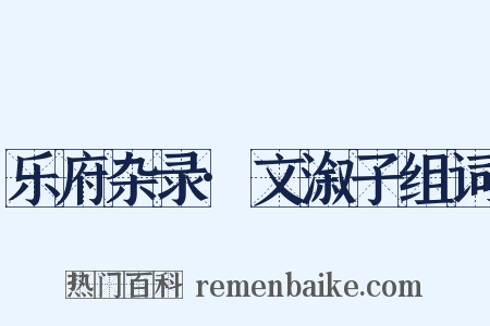乐府杂录·文溆子组词是什么意思的图片
